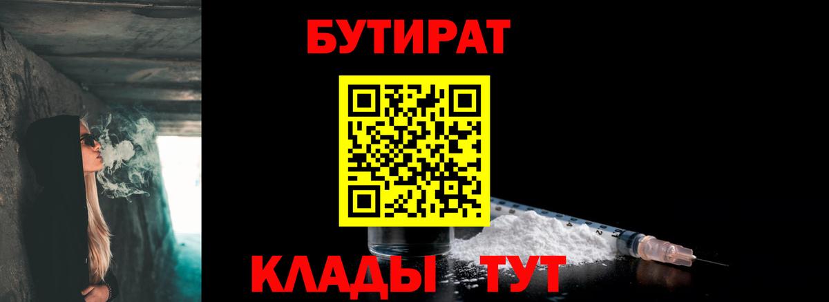Бутират  Вход с VPN  Дедовск  БУТИРАТ бутандиол 